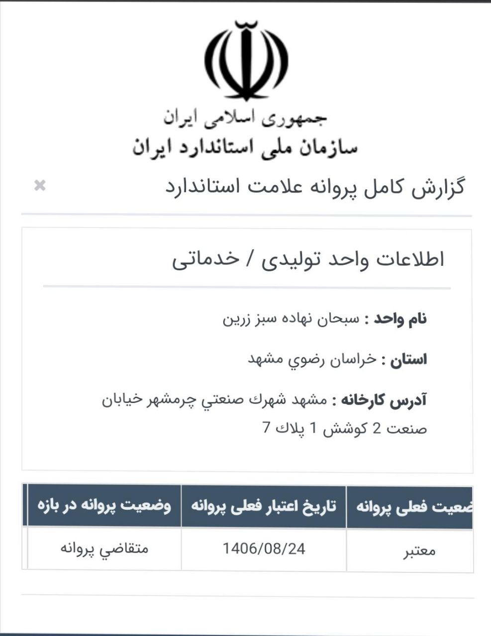 گواهی سازمان ملی استاندارد