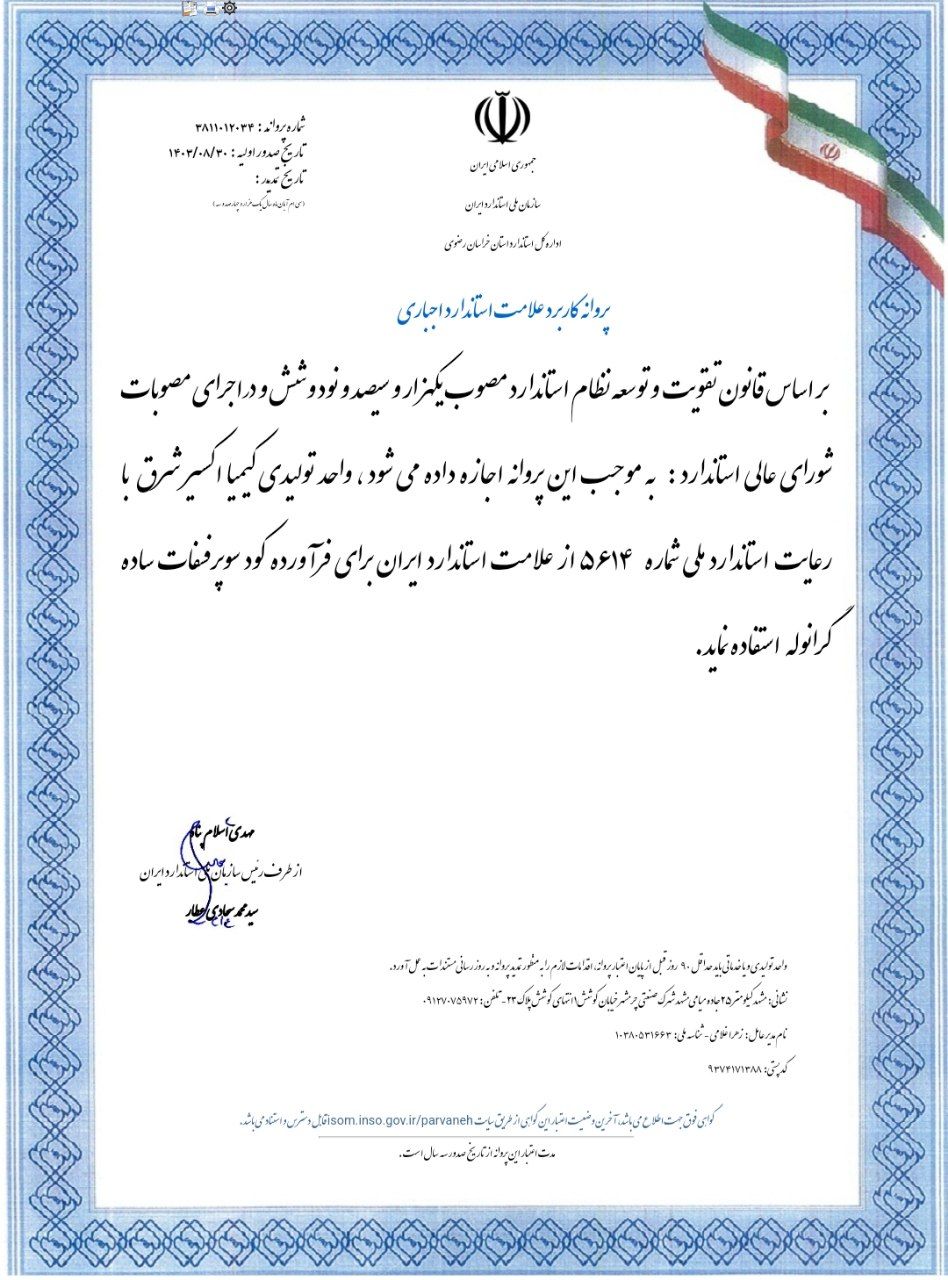 پروانه کاربرد علامت استاندارد